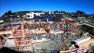 #DaveTv 뉴질랜드 목조주택 신축현장 (골조부터 2층 플로우까지 공정)#