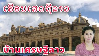 คฤหาสน์พันล้านเจ๊ดาวเรือง/ บ้านเศรษฐีลาว