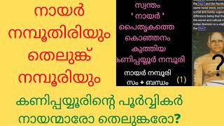 കണിപ്പയ്യൂരിൻ്റെ പൂർവ്വികർ നായന്മാരോ തെലുങ്കരോ?