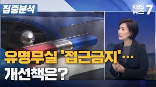 [집중분석] 유명무실 '접근금지'…개선책은? /KBS 뉴스7 대전 세종 충남 - 10월 12일 (수)