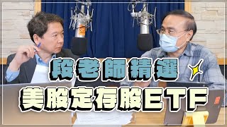 '23.03.08【財經一路發】段昌文博士談「段老師精選『美股定存股ETF』」