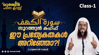 സൂറത്തുൽ കഹ്ഫ് | ഈ പ്രത്യേകതകൾ അറിഞ്ഞോ?! | ഖുർആൻ പഠന ക്ലാസ്സ് | Surah al Kahf Class-1