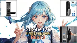 2024년 12월 파격할인 현관도어락 BEST3 품절대란 ㄷㄷㄷ 추천 | 특가 가격 후기 비교