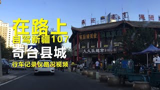 【在路上】自駕遊新疆107，奇台縣城，行車記錄儀路況視頻