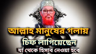 কিয়ামতের দিনে মেমোরি কার্ডের হিসাব: আল্লাহর বিচার | মাওলানা দেলোয়ার হুসাইন সাঈদী