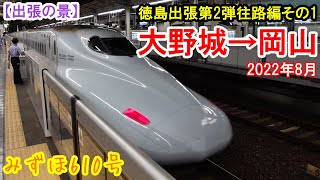 【徳島出張第2弾】往路編その1：大野城→岡山 みずほ610号　4月に続いて徳島への出張です。現地で前泊するために夕方に福岡を出発。　2022年8月