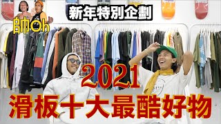 2021 滑板十大最酷好物｜新年特別企劃『滑板穿什麼？』｜帥Oh