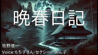 晩春日記 - 牧野信一 | 青空文庫朗読【もち子さん-セクシー／あん子】