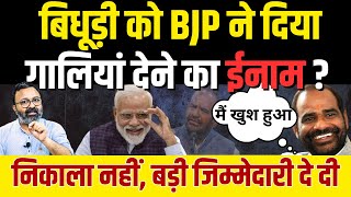 गालीबाज Ramesh Bidhuri को भाजपा ने इतनी बड़ी जिम्मेदारी सौंप दी! Modi | BJP | Rajasthan Election