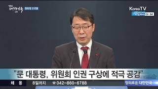 문재인 대통령, 인권위 특별보고 받아 - 청와대 브리핑