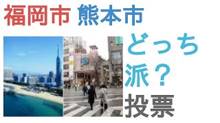 福岡市と熊本市はどっちが都会？【投票結果】