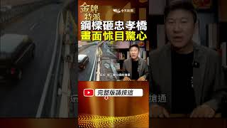 大車鋼樑掉落砸破忠孝橋\