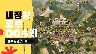 [문명5]신/빠름/표준/판게아  10배 모드, 내정왕 줄루 킹덤(24/05/26)줄루