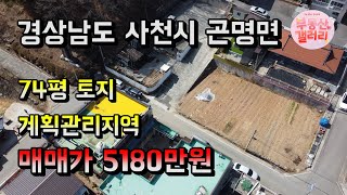 5180만원!! 74평 신규주택적합토지 매매 경상남도 사천시 토지매매 땅매매 주택매매 0069