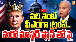 🔴LIVE : పర్మినెంట్ పీఎంగా ట్రంప్..మరో మాస్టర్ ప్లాన్ తో సై | Donald Trump | Joe Biden | iNews