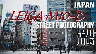 LEICA M10-D ライカを持って品川から川崎を撮ってきた！STREET PHOTOGRPHY