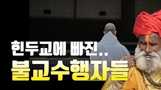 중도론 3. 힌두교의 '참나'수행에 빠진 불교수행자들!