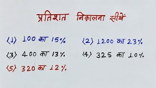 प्रतिशत निकालना सीखें | pratishat nikalna | percentage kaise nikale #percentage #maths