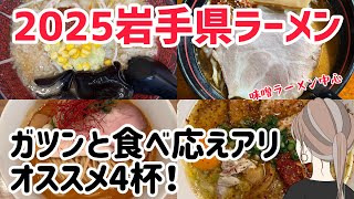 【岩手ラーメン】2025 スタミナ系〜味噌ラーメンおすすめ4軒