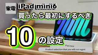 【iPad mini6】買ったら最初にするべき10の設定！！【iPad初心者必見】iPad mini以外のiPadでもOK！！