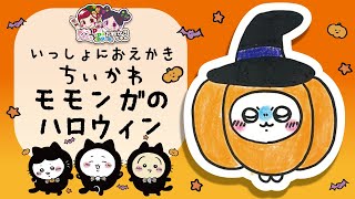 【ちいかわ お絵かき】ちいかわのモモンガのハロウィン🎃を描いてみよう！【かわいい！！】#ちいかわ #モモンガ #ハロウィン #chiikawa #halloween #drawing #momonga