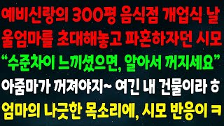 (반전신청사연)예비신랑의 300평 음식점 개업식날 울엄마 초대해놓고 파혼하잔 시모\