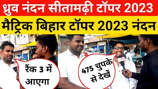 Class 10th topper 2023/matric bihar topper 2023/ ध्रुव नंदन कुमार सीतामढ़ी