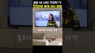 삼성 75인치 티비 특가 떴어요! 가격 오르기 전에 얼른 보세요(삼성전자 4K UHD Neo QLED TV ,189cm,75인치)