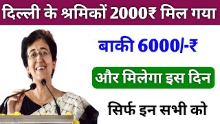 Delhi labour card 6000 कब मिलेगा | Delhi labour card 8000 मिलेगा | Labour card 5000 rupees delhi