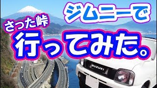 ジムニードライブ 絶景 富士山を臨む さった峠　ジムニーJB23W