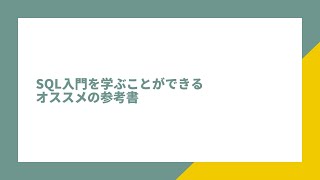 SQL入門を学ぶことができる オススメの参考書※初心者必見