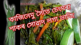 চেংমৰা শাকৰ ভাজি এনেকৈ বনাই খাবচোন|sengmora xakor recipe|spiny arum| চেংমৰা বহুত ঔষধি গুণ আছে|