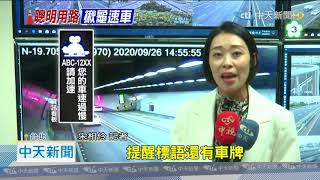 20200926中天新聞　廣播嘸效！　鞭策雪隧烏龜車　加碼看板公布車號