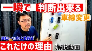 【車線変更が出来る理由は状況の判断能力！】状況判断が出来れば、こんな場合でも車線変更出来る！【解説動画　Vol8】