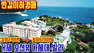 [낙찰종결 ] [반값이하경매] 감정가의34% 거제 장목면 외포리 빌라 오션뷰 상태양호 세컨 별장용 거제도부동산 경매물건  [보이는부동산-토지 촌집 전원주택 리뷰]