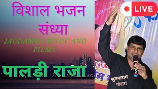 LIVE ♥️  नाथूराम जी धायल \\विशाल भजन संध्या गंगा मेया के नाम ।।पालडी राजा गछीपुरा । सुगनाराम गोदारा