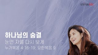 하나님의 숨결 3월 6일 / 눈먼 자를 다시 보게