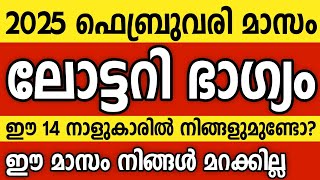 ഈ ഫെബ്രുവരി മാസം ലോട്ടറി ഭാഗ്യം ലഭിക്കുന്ന 14 നക്ഷത്രക്കാർ Astrology malayalam