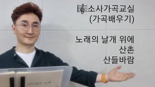 가곡배우기 / 2권 / 노래의 날개 위에 / 산촌 / 산들바람 / 소사가곡교실(2022년 6월 17일 금요일)