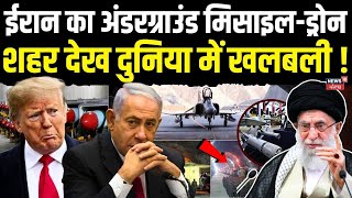 Iran Israel War: ईरान का Underground Missile Drone City देख दुनिया में हड़कंप ! |Ali Khamenei | N18G