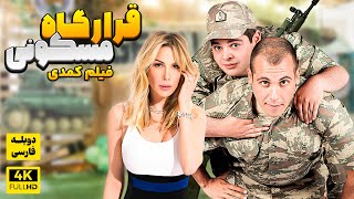 فیلم سینمایی کمدی جدید قرارگاه مسکونی با دوبله فارسی | Film Khareji | comedy Film Doble Farsi