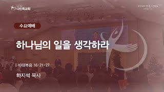 2025.01.15. 다민족교회 수요「하나님의 일을 생각하라」(마 16:21-27)