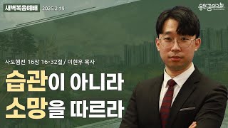 새벽복음예배 | 사도행전 16장 16-32절 | 이현우 목사