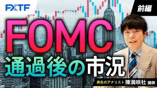 FX「FOMC通過後の市況【前編】」陳満咲杜氏 2024/3/21