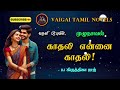 காதலி என்னை காதலி vathaniprabu tamil audio novels tamil novels audiobooks tamil novels