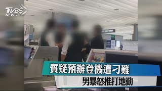 質疑預辦登機遭刁難 男暴怒推打地勤