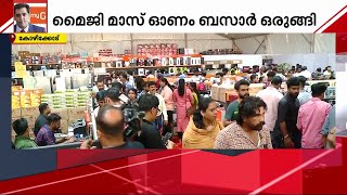 മൈജി മാസ് ഓണം ബസാർ കോഴിക്കോട് തുടങ്ങി | MyG Mass Onam Bazar | Kozhikode