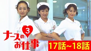 ナースのお仕事3 第17~18話 『最も完全な標準バージョン』Nurse no Oshigoto Season 3 Episode 17, 18 Full HD