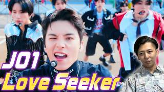 【Love Seeker-JO1】振り付けも雰囲気もおしゃれなLIVE PERFORMANCE VIDEOを全国大会優勝ダンサーがリアクション