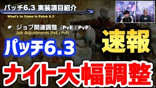 【FF14】パッチ6.3 ジョブ調整「ナイトは大きく変わります」【切り抜き】